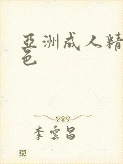 亚洲成人精品黄色