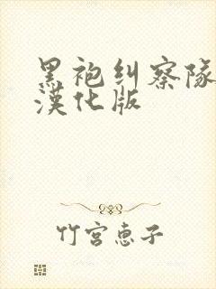 黑袍纠察队漫画汉化版