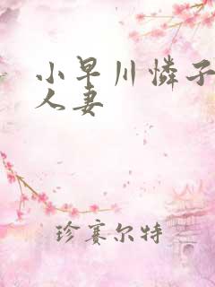 小早川怜子高级人妻