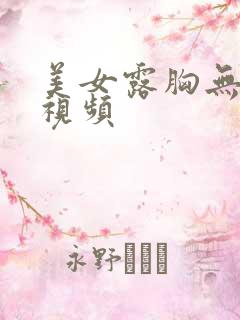 美女露胸无打码视频