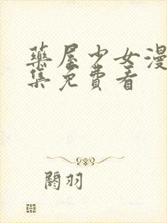 药屋少女漫画全集免费看