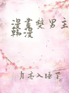 漫画双男主推荐韩漫