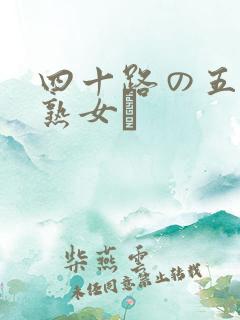 四十路の五十路熟女豊