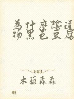 为什么阴道分泌物黑色豆腐渣