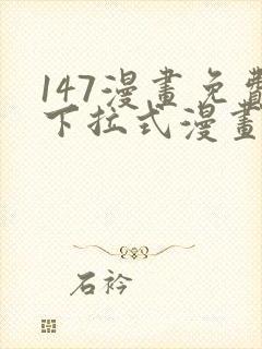 147漫画免费下拉式漫画全职法师