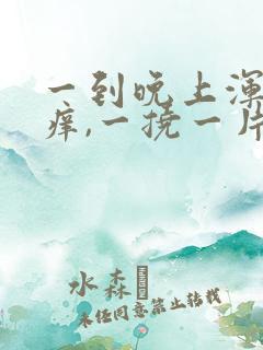 一到晚上浑身痒痒,一挠一片红还起疙瘩