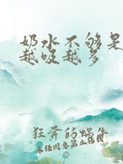 奶水不够是不是越吸越多