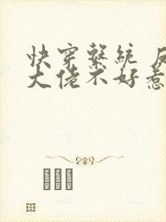 快穿系统 反派大佬不好惹