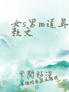 女s男m道具调教文
