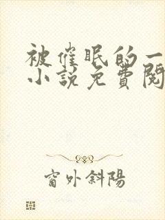 被催眠的一家人小说免费阅读