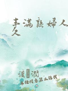 丰满熟妇人妻久久