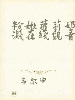 粉嫩萝莉奶水四溅在线观看