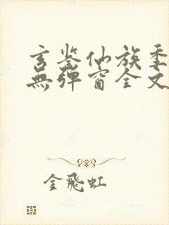 玄鉴仙族季越人无弹窗全文免费阅读