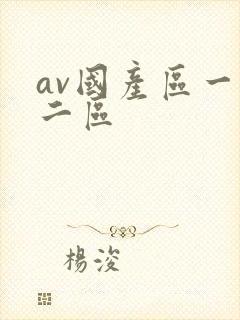 av国产区一区二区