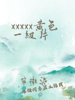 xxxxx黄色一级片