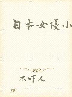日本女优小蕾