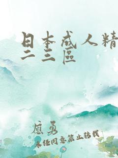 日本成人精品一二三区