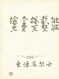 捡个总裁做老婆免费完整版