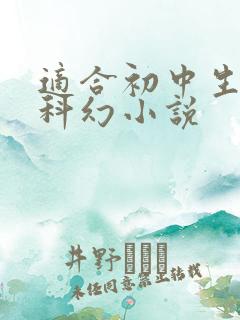 适合初中生看的科幻小说