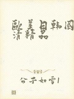 欧美日韩国产高清精品