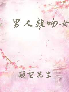 男人亲吻女人的