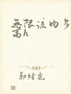 无限流肉多荤文高h