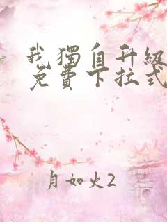 我独自升级漫画免费下拉式在线看