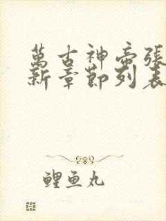 万古神帝张若尘新章节列表