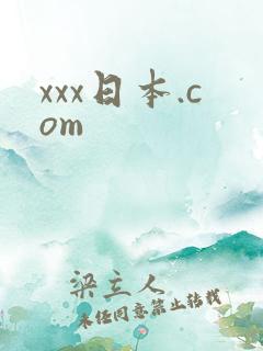 xxx日本.com