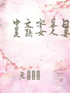 中文字幕日韩欧美熟女人妻在线视频