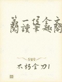 第一侯全文免费阅读笔趣阁
