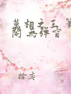 万相之王 笔趣阁 无弹窗