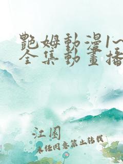 艳姆动漫1~6全集动画播放