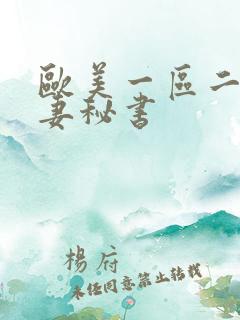 欧美一区二区人妻秘书