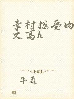 幸村总受肉多荤文高h