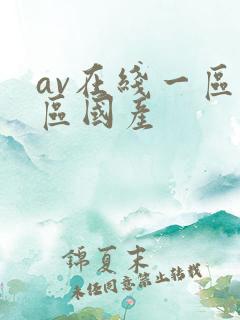 av在线一区二区国产