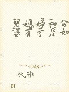 儿媳妇和公公婆婆有矛盾如何劝解