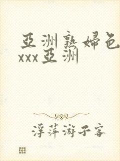 亚洲熟妇色xxxxx亚洲