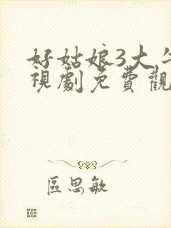 好姑娘3大牛影视剧免费观看全集