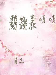 赵旭李晴晴免费阅读版