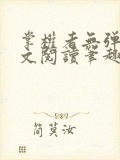 掌权者无弹窗全文阅读笔趣阁