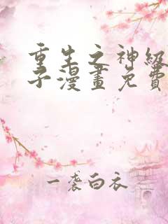 重生之神级败家子漫画免费下拉式