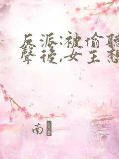 反派:被偷听心声后,女主想当我后宫