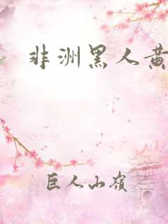 非洲黑人黄色网