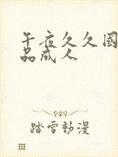 午夜久久国产精品成人