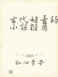 古代好看的言情小说推荐