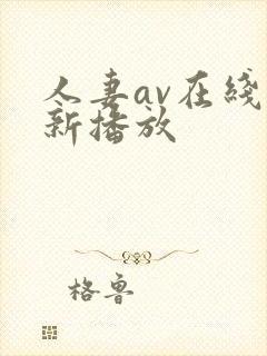 人妻av在线更新播放