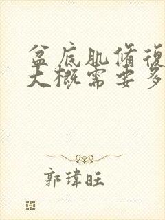 盆底肌修复一次大概需要多少钱