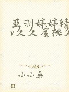 亚洲婷婷精品av久久蜜桃久久