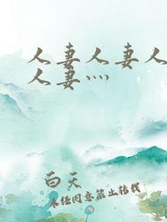 人妻人妻人人妻人妻灬